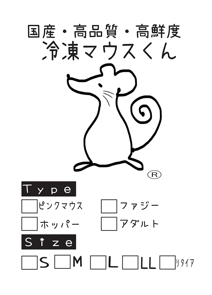 冷凍マウスくん